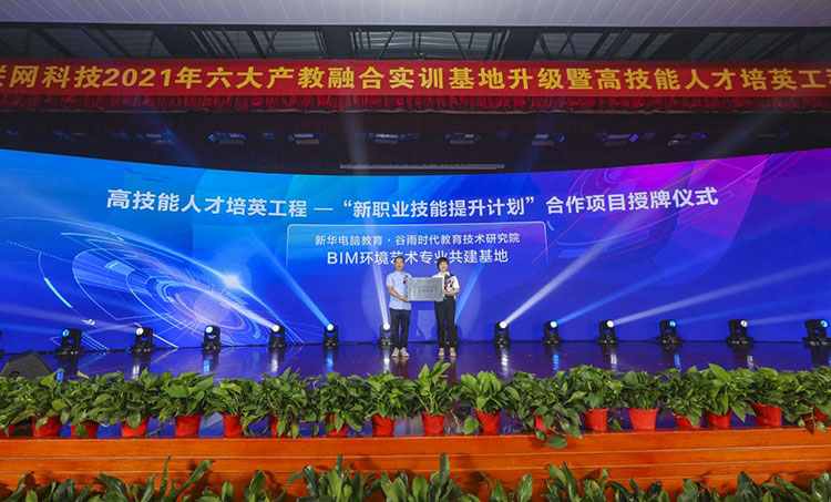 新華2021年六大產(chǎn)教融合實(shí)訓(xùn)基地升級暨高技能人才培英工程啟動(dòng)儀式