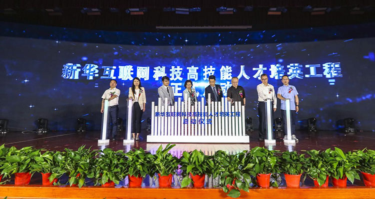 新華2021年六大產(chǎn)教融合實(shí)訓(xùn)基地升級暨高技能人才培英工程啟動(dòng)儀式