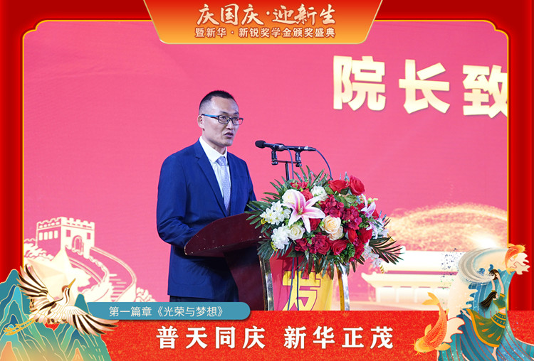 2021“慶國慶·迎新生”暨新華?新銳獎(jiǎng)學(xué)金頒獎(jiǎng)盛典