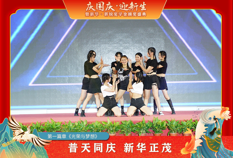 2021“慶國慶·迎新生”暨新華?新銳獎(jiǎng)學(xué)金頒獎(jiǎng)盛典