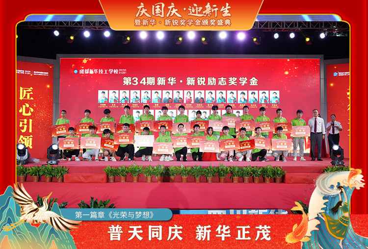 2021“慶國慶·迎新生”暨新華?新銳獎(jiǎng)學(xué)金頒獎(jiǎng)盛典