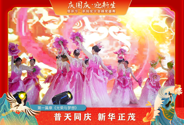 2021“慶國慶·迎新生”暨新華?新銳獎(jiǎng)學(xué)金頒獎(jiǎng)盛典