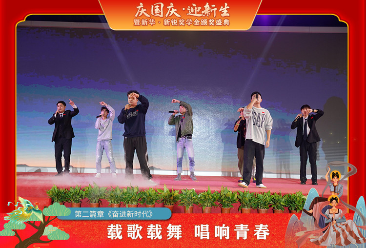 2021“慶國慶·迎新生”暨新華?新銳獎(jiǎng)學(xué)金頒獎(jiǎng)盛典