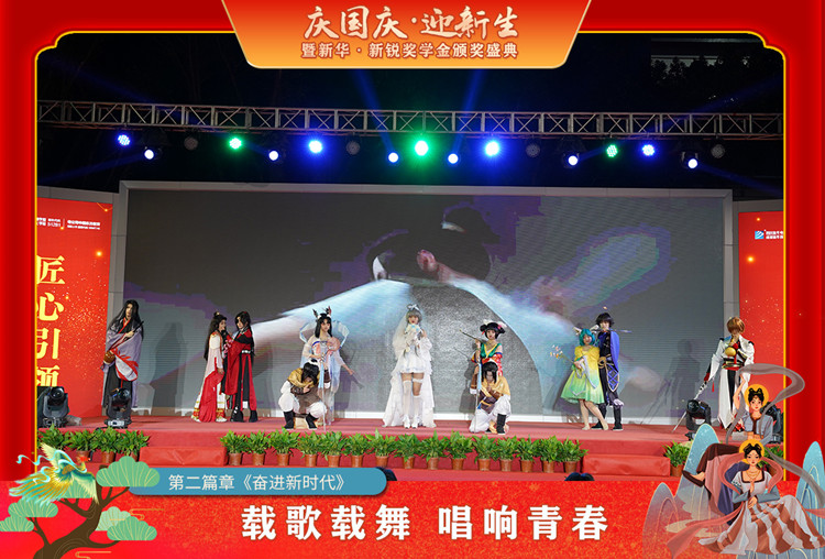 2021“慶國慶·迎新生”暨新華?新銳獎(jiǎng)學(xué)金頒獎(jiǎng)盛典