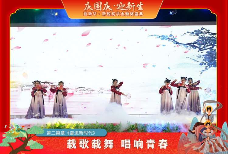 2021“慶國慶·迎新生”暨新華?新銳獎(jiǎng)學(xué)金頒獎(jiǎng)盛典