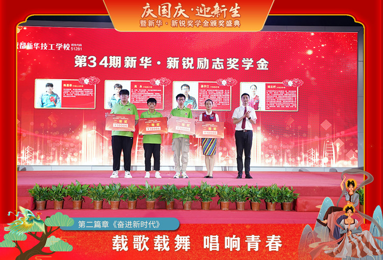 2021“慶國慶·迎新生”暨新華?新銳獎(jiǎng)學(xué)金頒獎(jiǎng)盛典