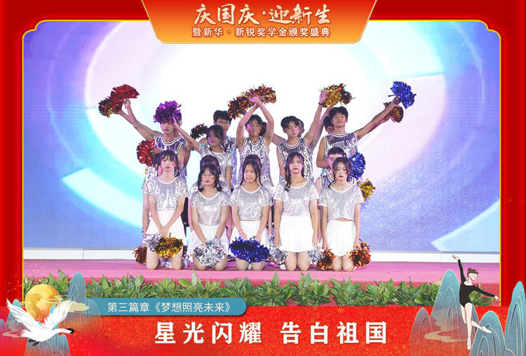 2021“慶國慶·迎新生”暨新華?新銳獎(jiǎng)學(xué)金頒獎(jiǎng)盛典