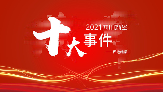 年度大盤(pán)點(diǎn)|四川新華2021年十件大事