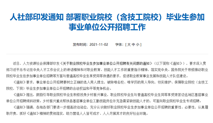 《職業(yè)院校畢業(yè)生事業(yè)單位公開(kāi)招聘通知》解讀