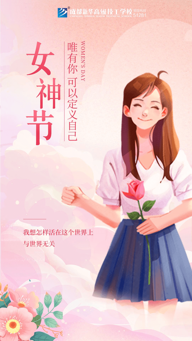 婦女節(jié)！獻(xiàn)給所有成都新華的女老師們