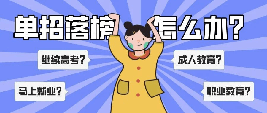 單招上大專是唯一出路嗎？單招落榜應(yīng)該怎么辦