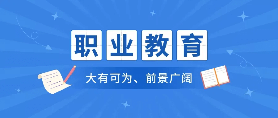 選擇中職or普高？焦慮的學(xué)生、家長們看這里