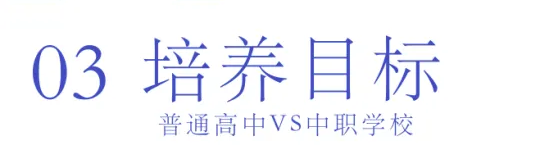 選擇中職or普高？焦慮的學(xué)生、家長們看這里