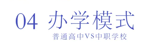 選擇中職or普高？焦慮的學(xué)生、家長們看這里