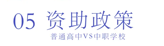 選擇中職or普高？焦慮的學(xué)生、家長們看這里