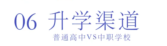 選擇中職or普高？焦慮的學(xué)生、家長們看這里