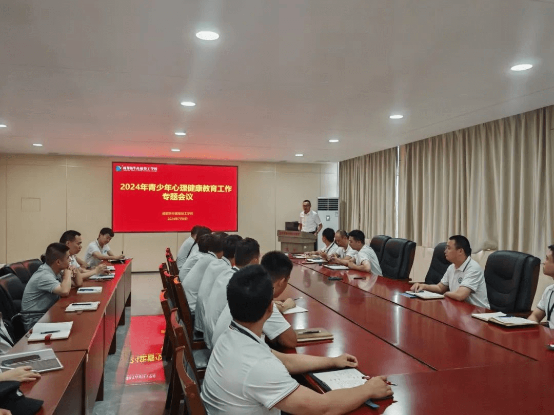 開展青少年心理健康教育工作專題會(huì)議