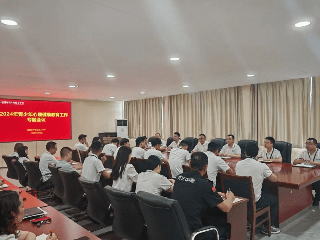 開展青少年心理健康教育工作專題會(huì)議