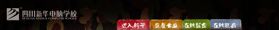 四川新華電腦學(xué)院金牌講師廖飛